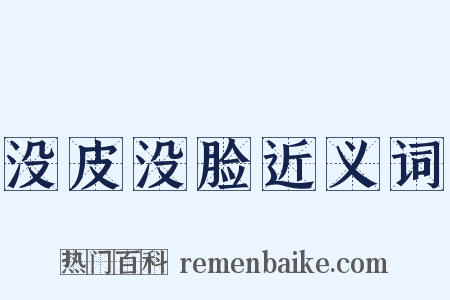 没皮没脸近义词是什么意思的图片